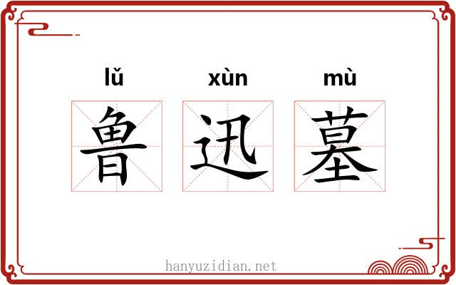 鲁迅墓