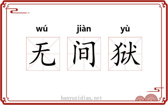无间狱 无间狱