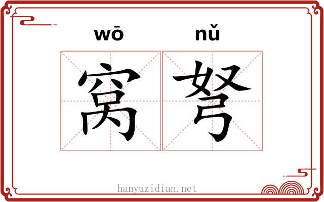窝弩