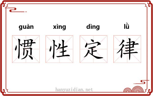 惯性定律