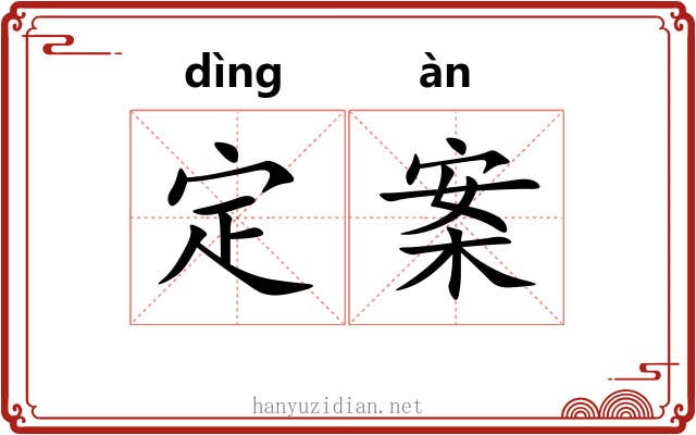 定案 定案