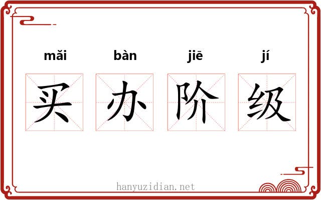 买办阶级 买办阶级