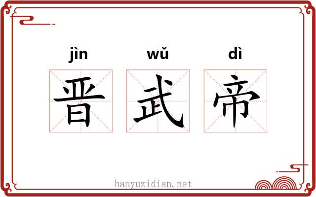 晋武帝