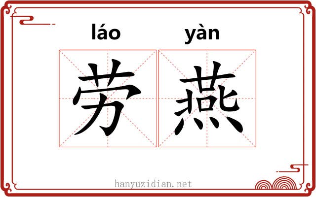 劳燕 劳燕