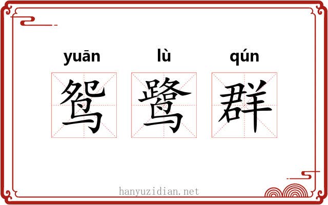 鸳鹭群 鸳鹭群