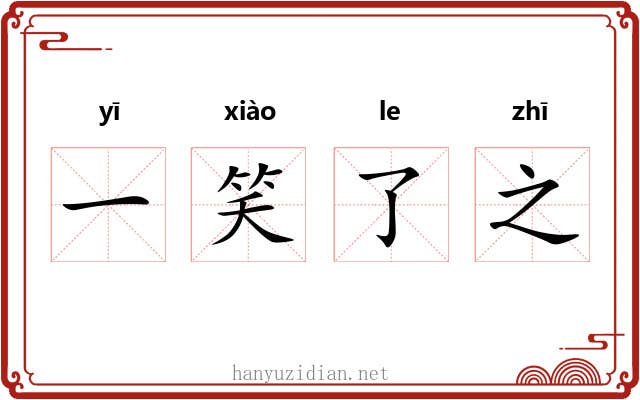 一笑了之