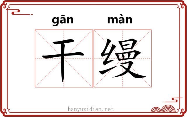 干缦