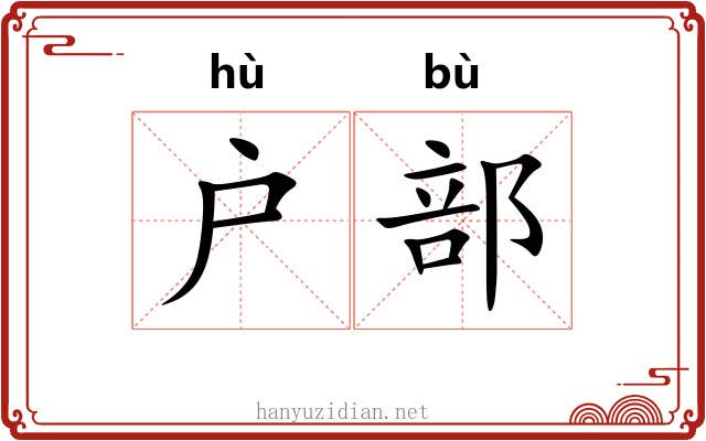 户部
