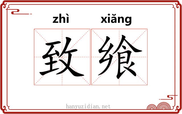 致飨