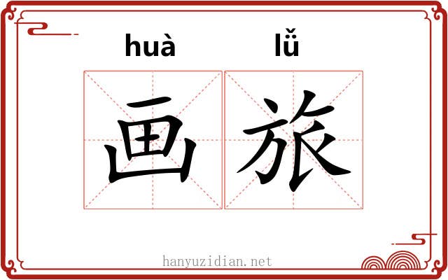 画旅