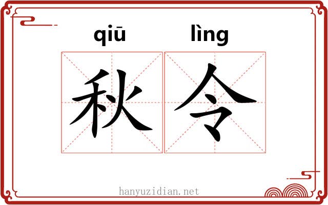 秋令 秋令