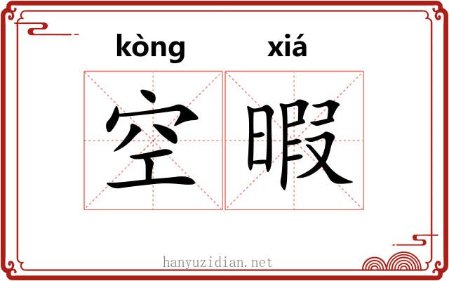 空暇
