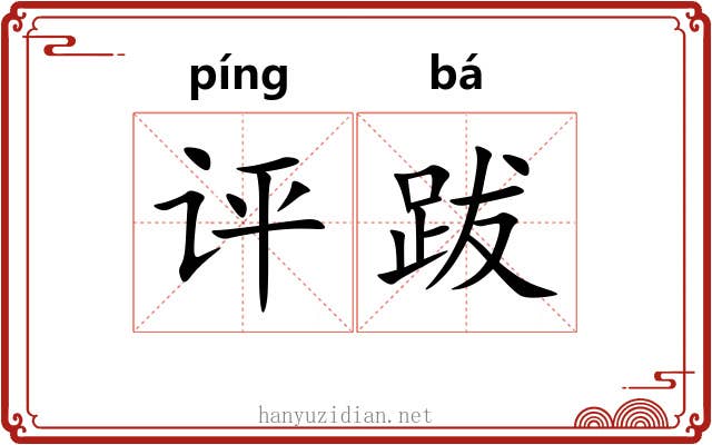 评跋 评跋