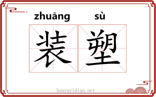 装塑