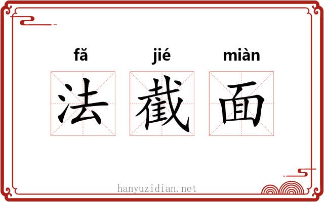 法截面 法截面