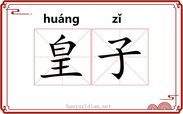皇子
