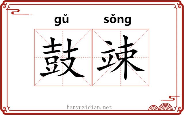 鼓竦