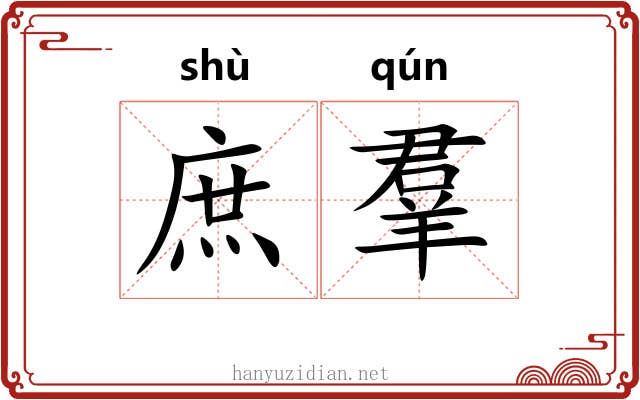 庶羣