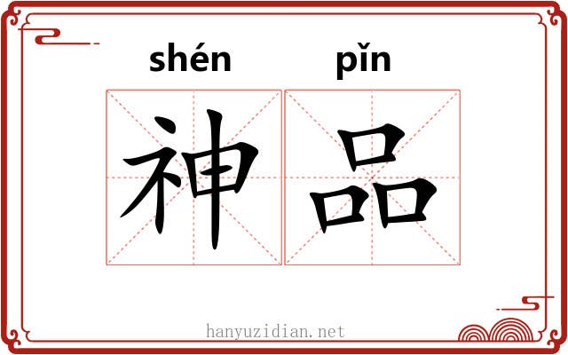 神品 神品