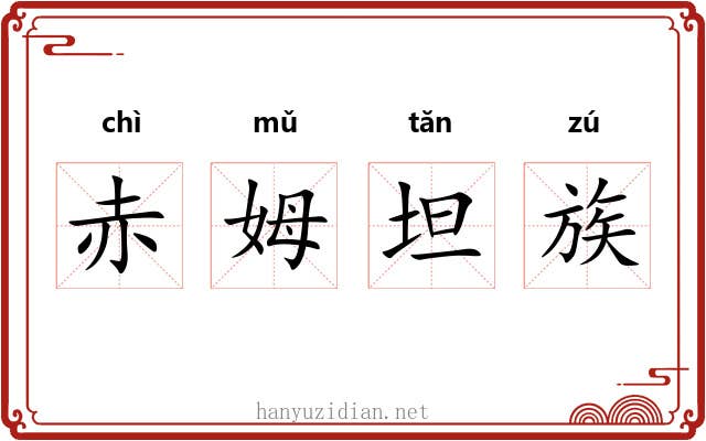 赤姆坦族