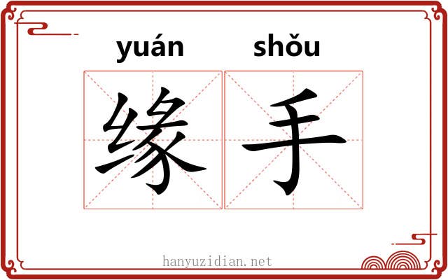 缘手 缘手