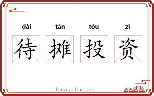 待摊投资 待摊投资