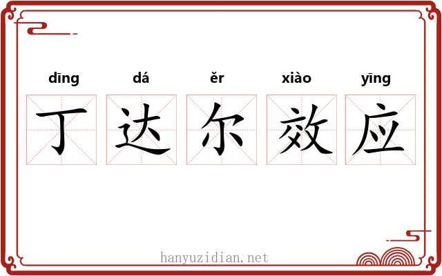 丁达尔效应
