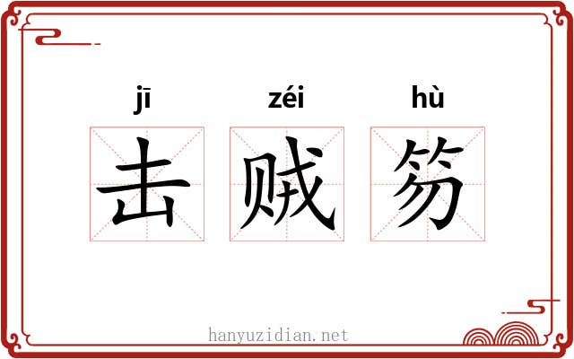 击贼笏 击贼笏