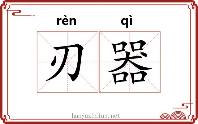 刃器