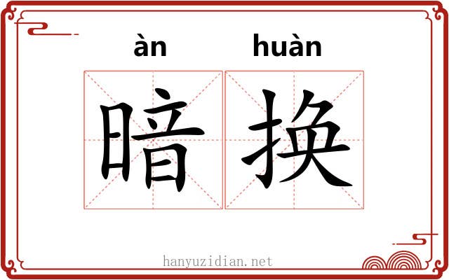 暗换 暗换