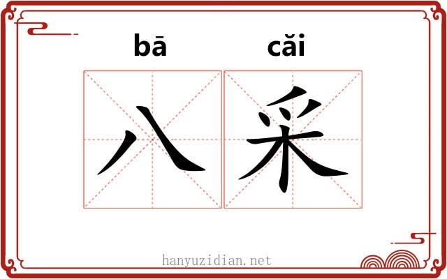 八采