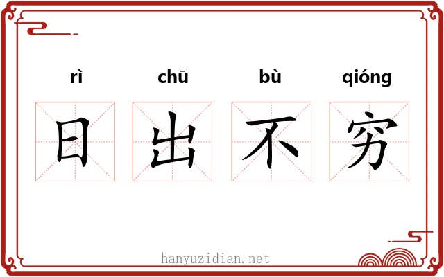 日出不穷