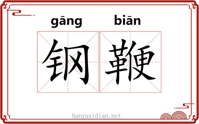 钢鞭