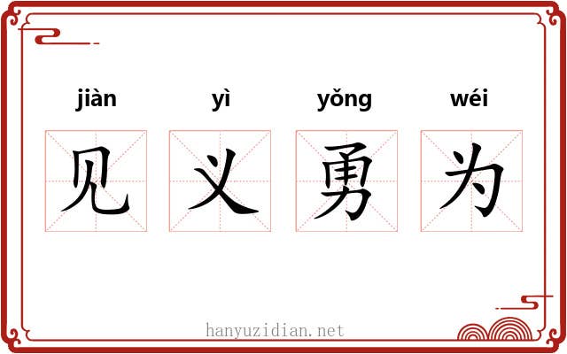 见义勇为 见义勇为