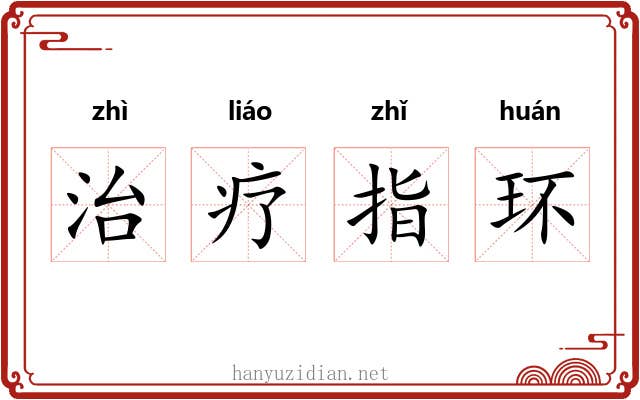 治疗指环