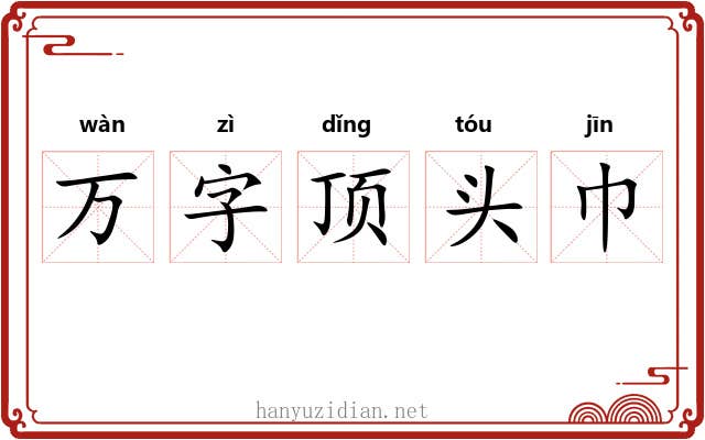 万字顶头巾 万字顶头巾
