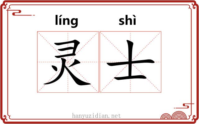 灵士