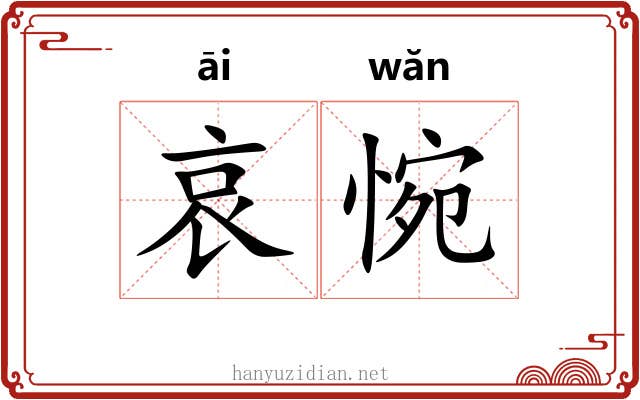 哀惋