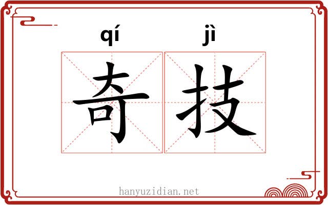奇技