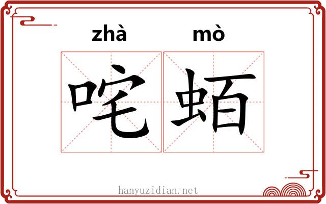 咤蛨