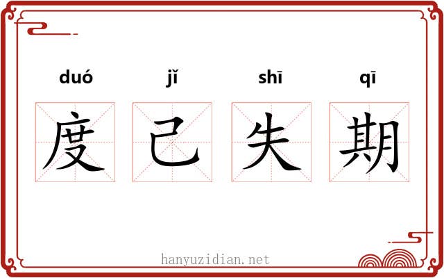 度己失期 度己失期