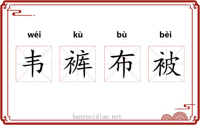 韦裤布被