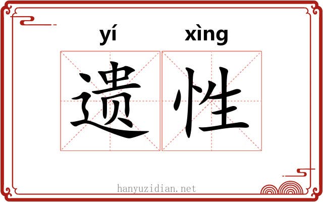 遗性 遗性