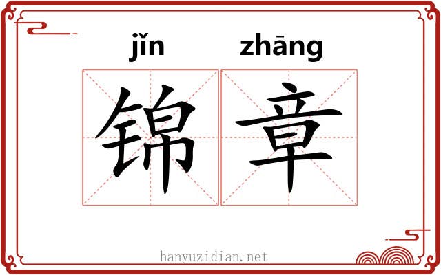 锦章 锦章