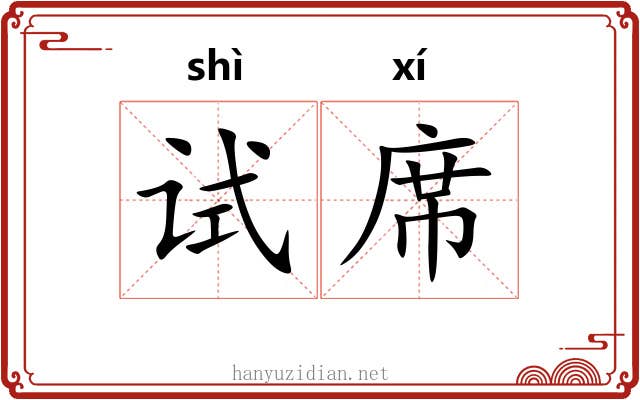 试席