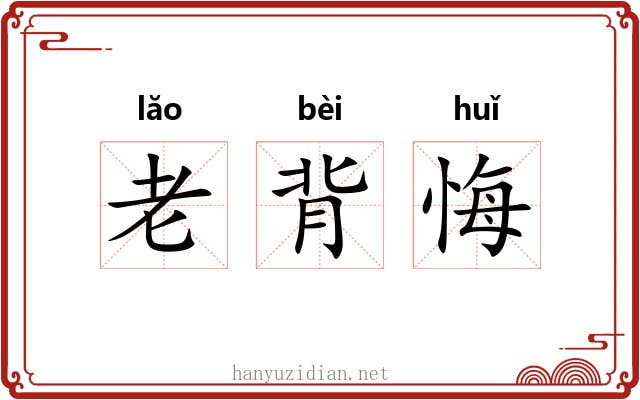 老背悔 老背悔