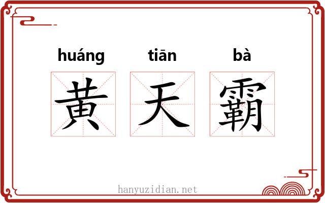 黄天霸 黄天霸