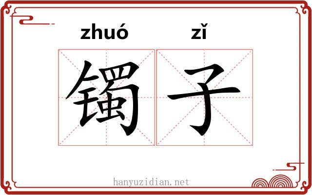 镯子 镯子
