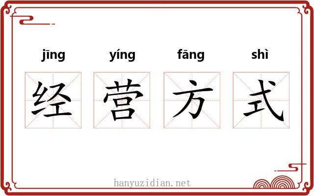 经营方式 经营方式