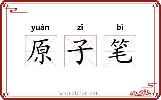 原子笔 原子笔